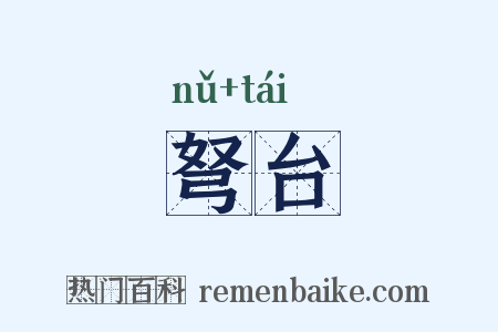 弩台是什么意思的图片